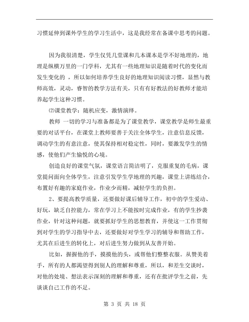 半年地理教师个人工作总结.doc_第3页