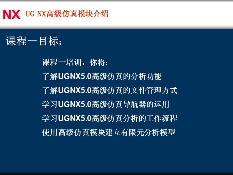 UGNX高级仿真模块(UGNX6AdvancedSimulation).ppt_第2页