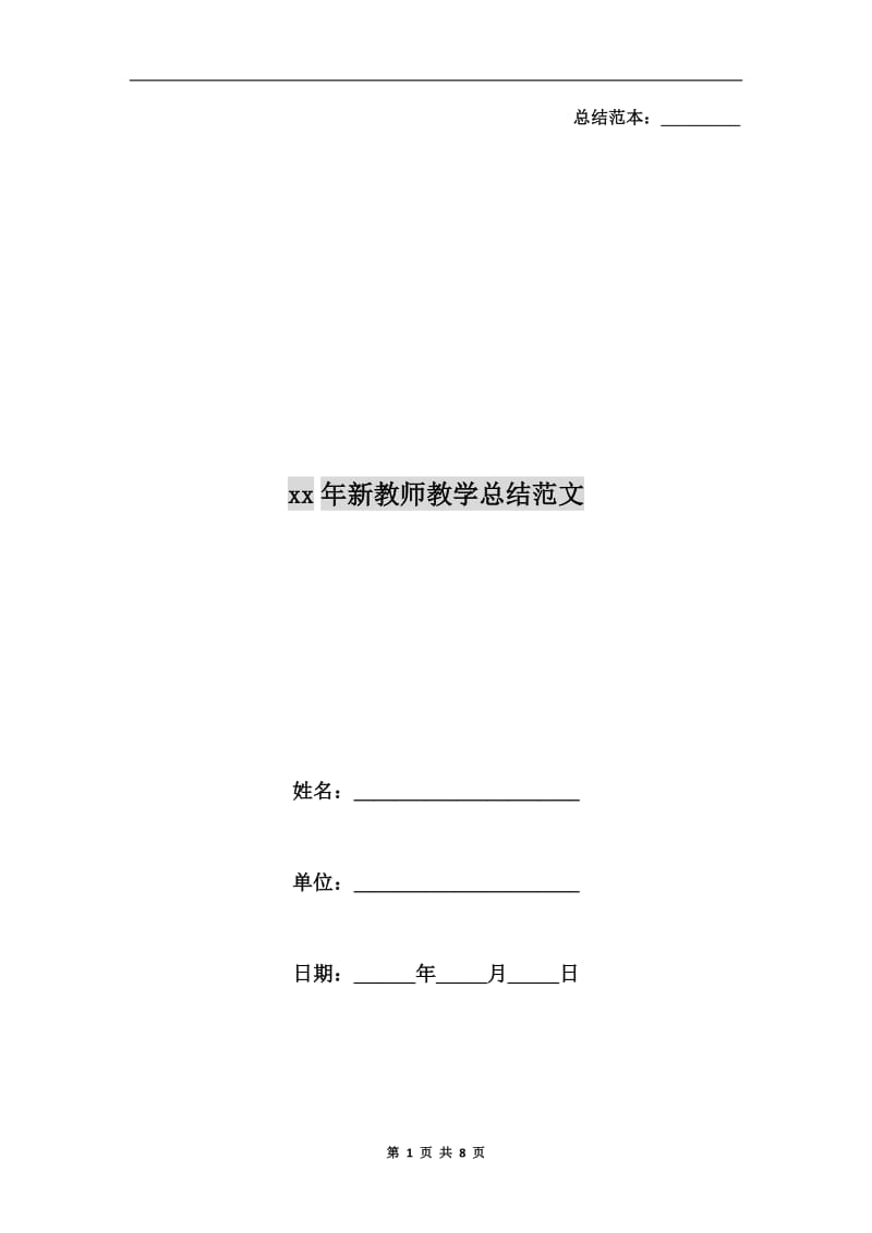 xx年新教师教学总结范文.doc_第1页