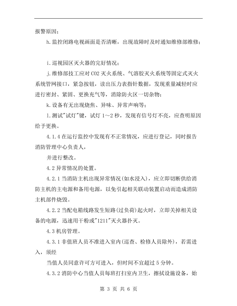 消防系统运行管理规程.doc_第3页