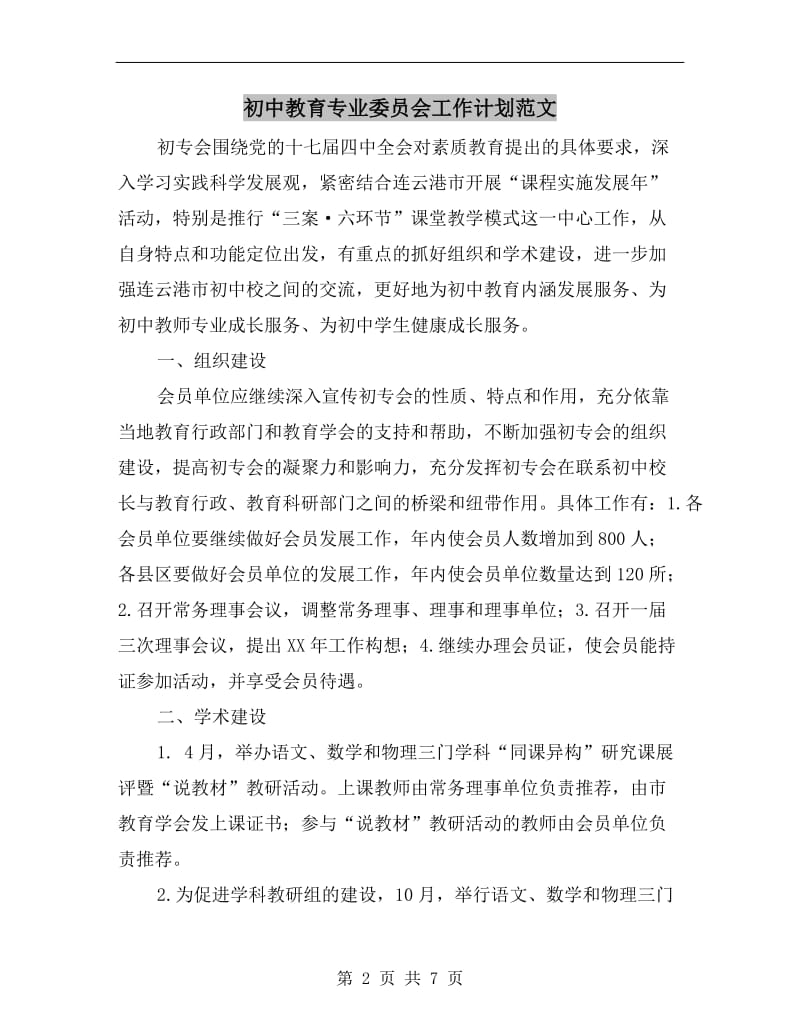 初中教育专业委员会工作计划范文.doc_第2页