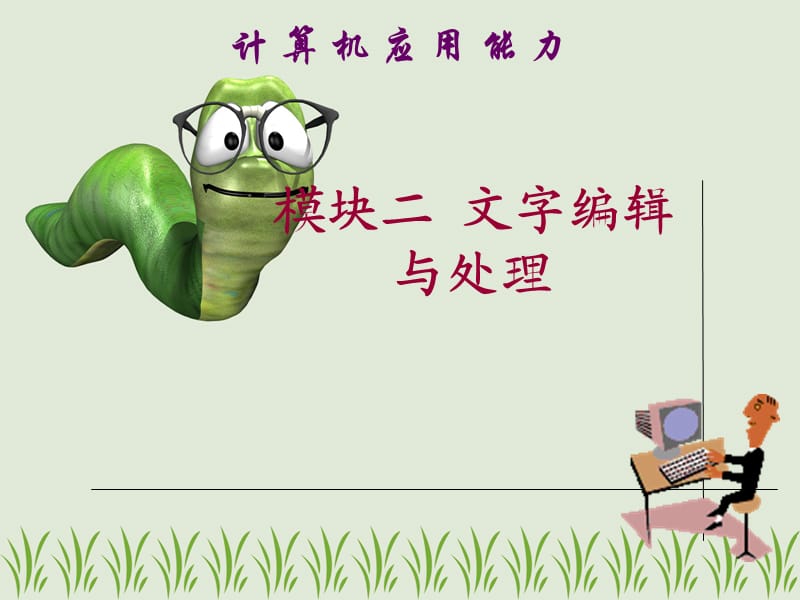 word文档格式设置.ppt_第1页