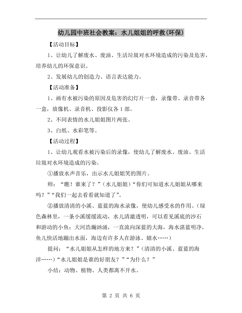 幼儿园中班社会教案：水儿姐姐的呼救(环保).doc_第2页