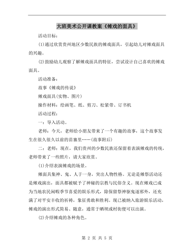 大班美术公开课教案《傩戏的面具》.doc_第2页