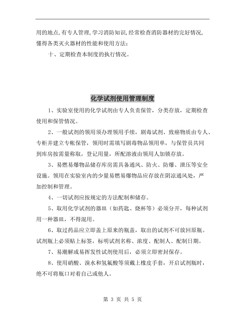 化学试剂仓库安全管理制度.doc_第3页