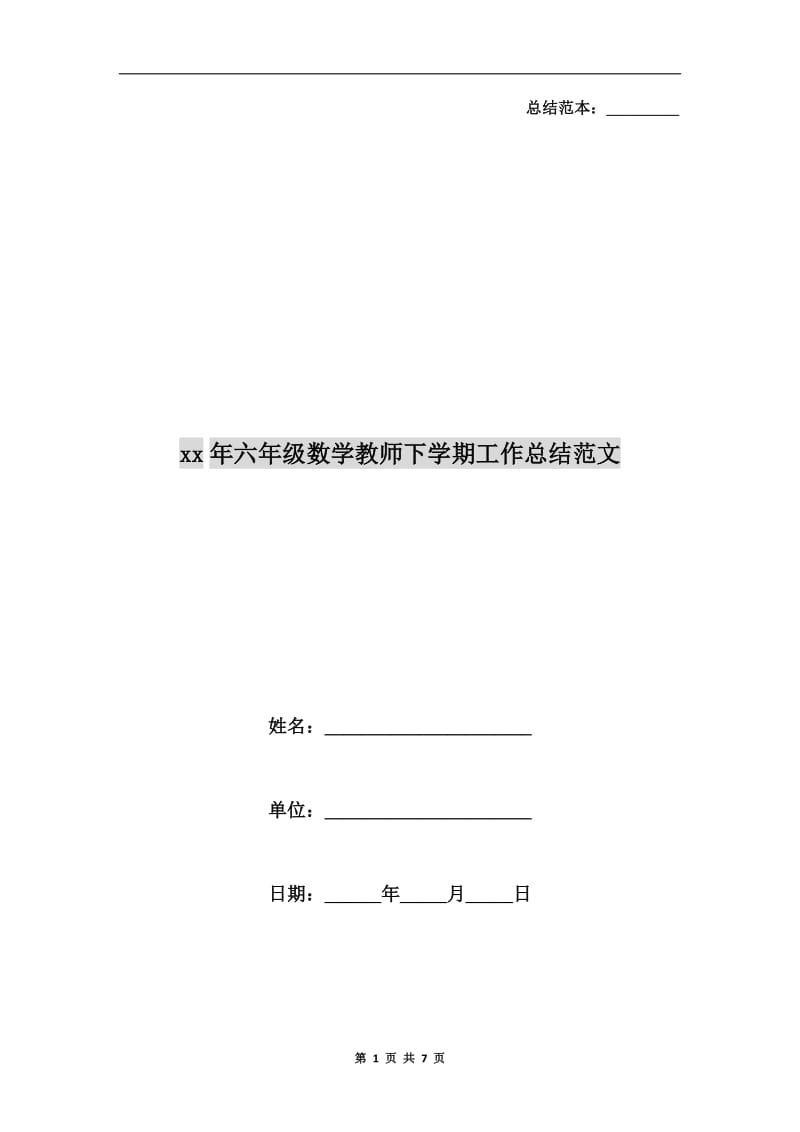 xx年六年级数学教师下学期工作总结范文.doc_第1页