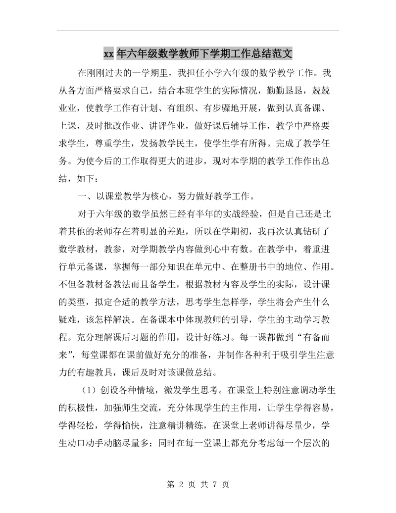 xx年六年级数学教师下学期工作总结范文.doc_第2页