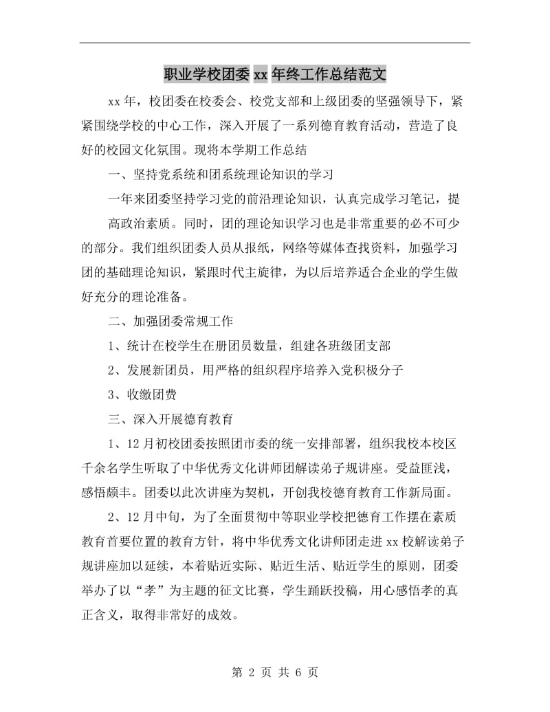 职业学校团委xx年终工作总结范文.doc_第2页