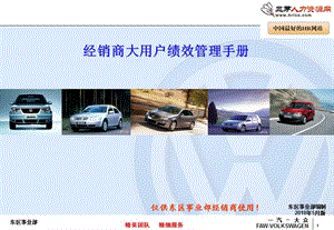 汽大眾汽車經(jīng)銷商大用戶2010年績效管理手冊.ppt