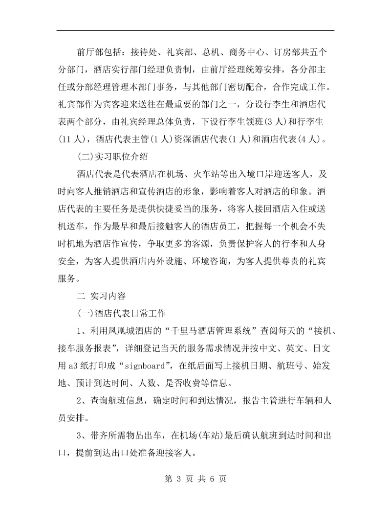 xx年3月大学生酒店实习总结范文.doc_第3页