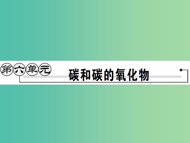 九年级化学上册 第6单元 碳和碳的氧化物 课题1 金刚石、石墨和C60 第1课时 碳的单质课件 （新版）新人教版.ppt_第1页