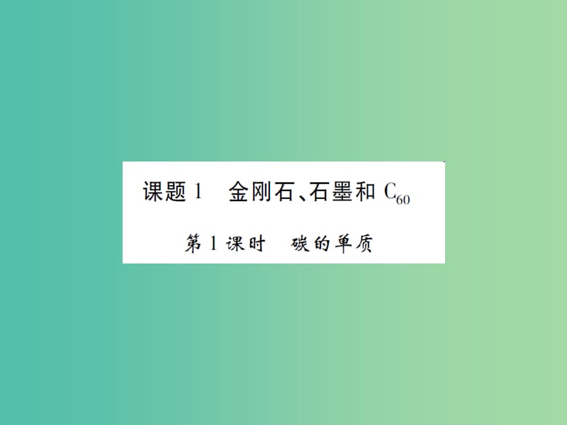 九年级化学上册 第6单元 碳和碳的氧化物 课题1 金刚石、石墨和C60 第1课时 碳的单质课件 （新版）新人教版.ppt_第2页