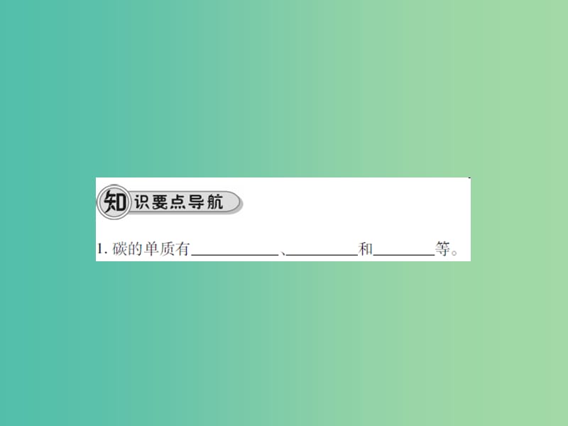 九年级化学上册 第6单元 碳和碳的氧化物 课题1 金刚石、石墨和C60 第1课时 碳的单质课件 （新版）新人教版.ppt_第3页