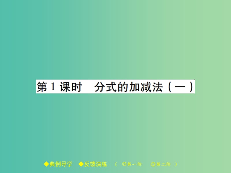 八年级数学下册 第5章 分式与分式方程 3 第1课时 分式的加减法（一）课件 （新版）北师大版.ppt_第1页