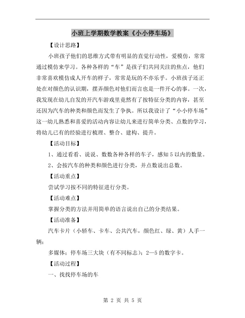 小班上学期数学教案《小小停车场》.doc_第2页