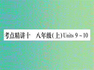 中考英語 第一篇 教材系統(tǒng)復(fù)習(xí) 考點精講10 八上 Units 9-10課件 人教新目標(biāo)版.ppt