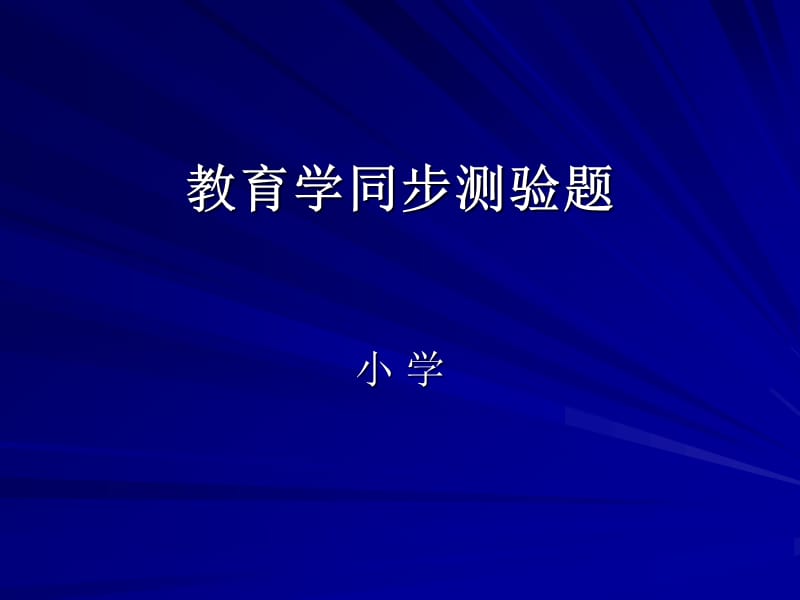 小学教育资格证《教育学》同步测验题.ppt_第1页