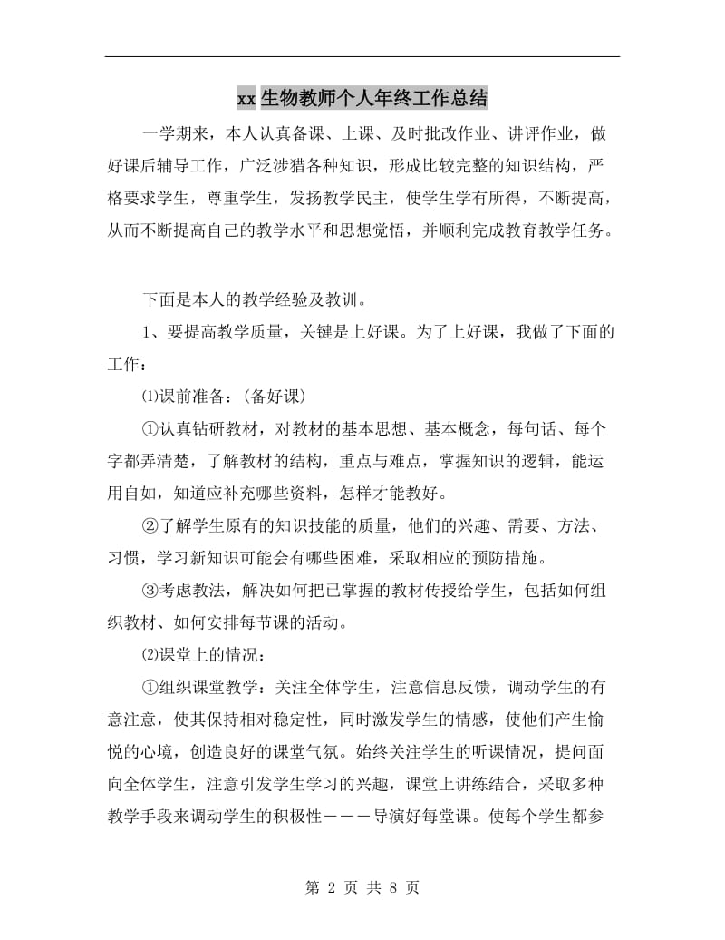 xx生物教师个人年终工作总结.doc_第2页