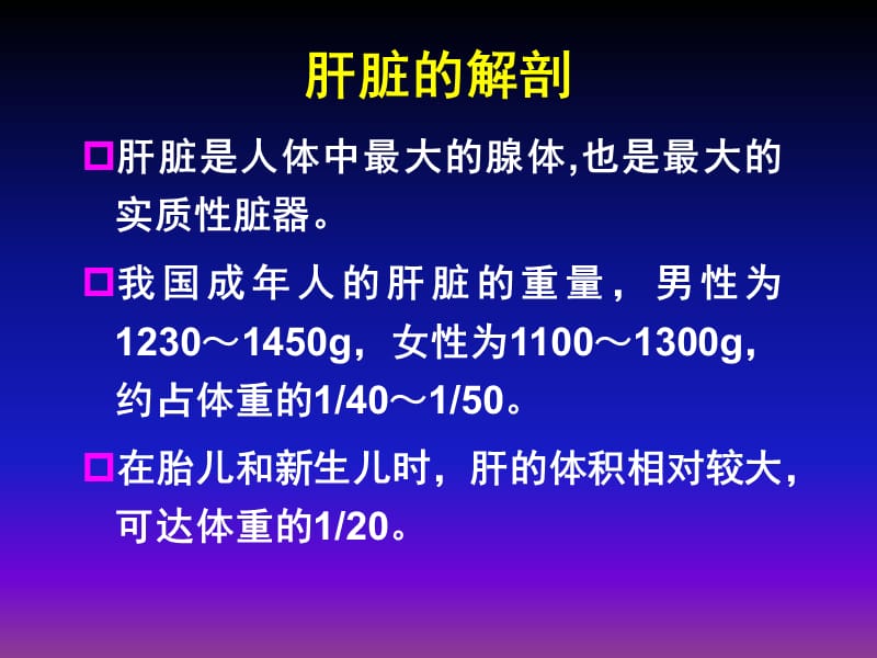 肝脏的基础知识ppt课件(1)_第3页