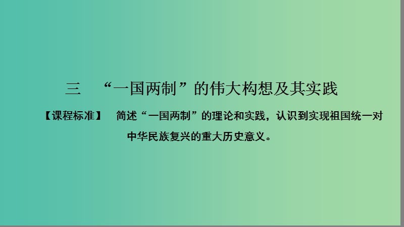 高中历史专题4现代中国的政治建设与祖国统一4.3“一国两制”的伟大构想及其实践课件人民版.ppt_第1页