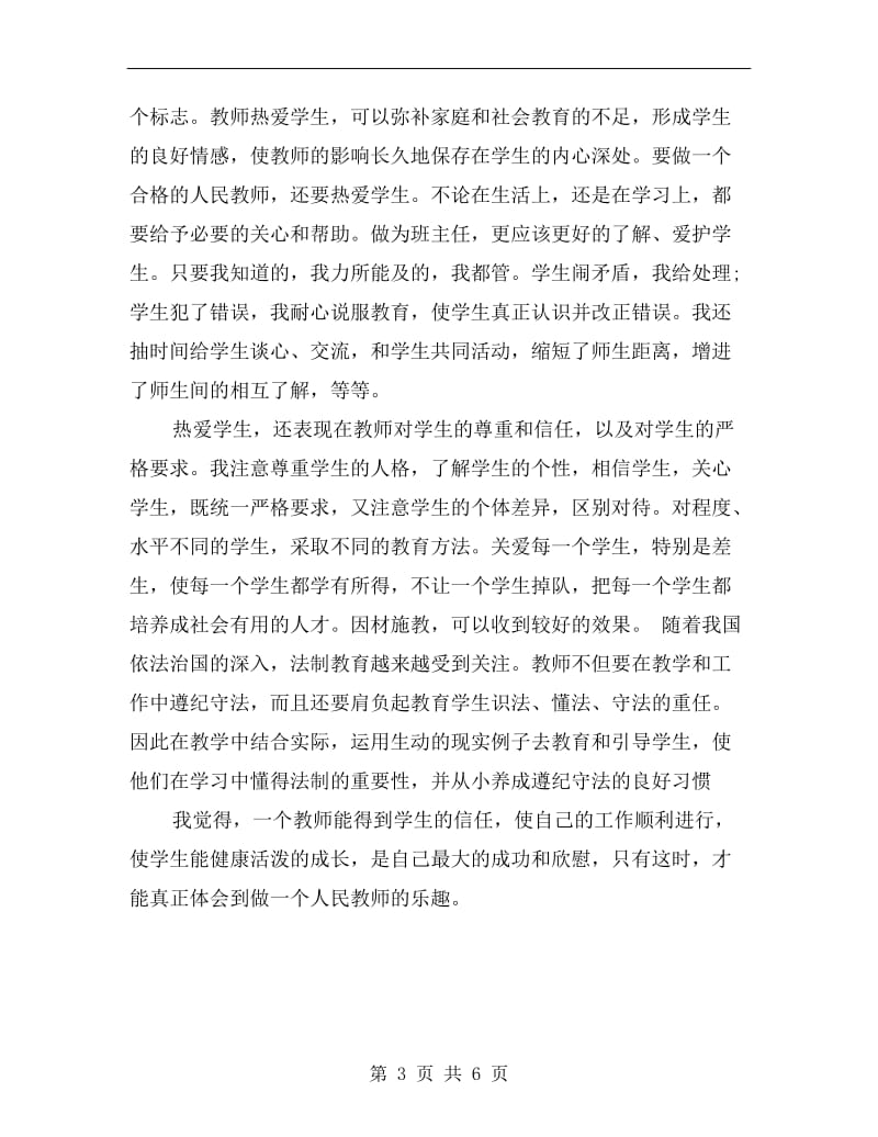 中学教师个人师德年终工作总结.doc_第3页