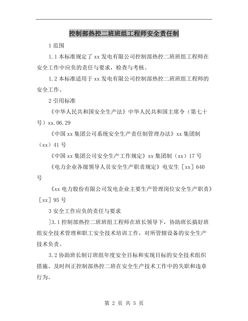 控制部热控二班班组工程师安全责任制.doc_第2页