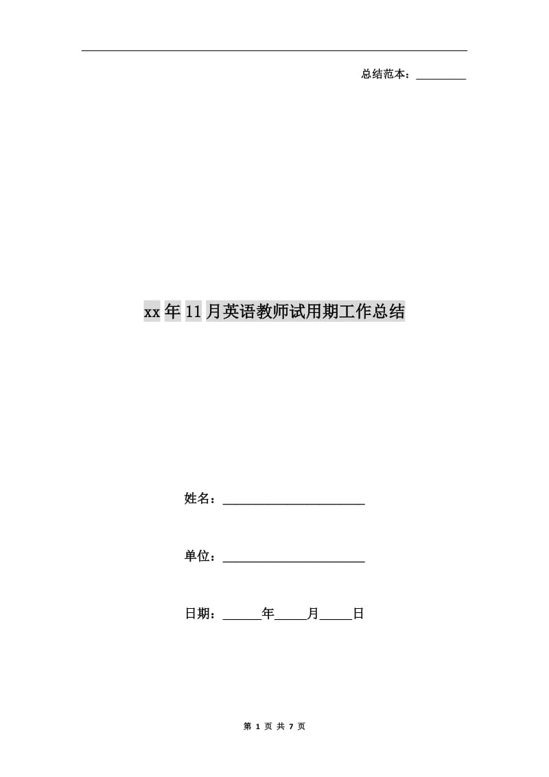 xx年11月英语教师试用期工作总结.doc_第1页