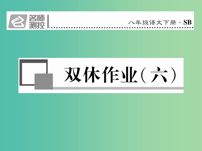 八年级语文下册 双休作业六课件 （新版）苏教版.ppt_第1页