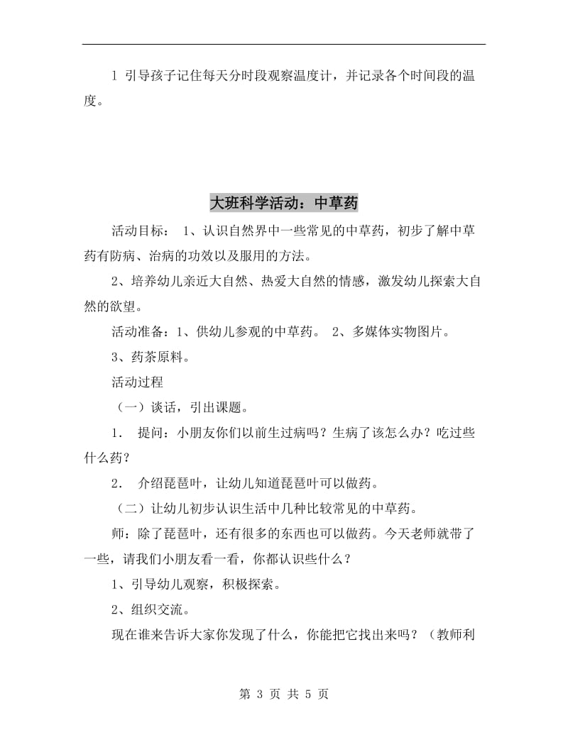 大班科学活动：一天中的气温变化.doc_第3页