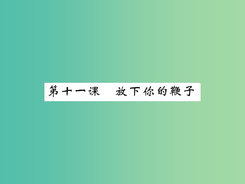 八年级语文下册 第三单元 11 放下你的鞭子课件 （新版）语文版.ppt_第1页