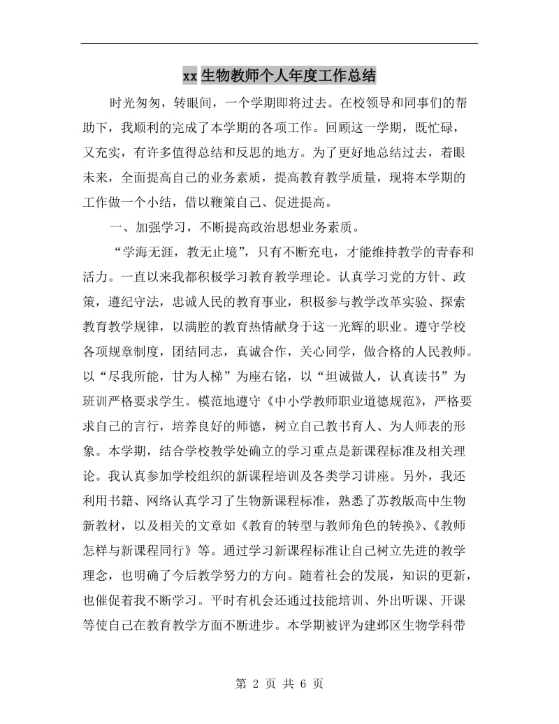 xx生物教师个人年度工作总结.doc_第2页