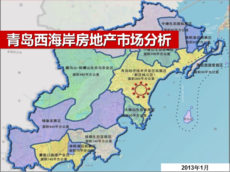 青岛西海岸地产市场分析.ppt_第1页