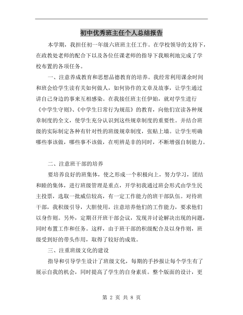 初中优秀班主任个人总结报告.doc_第2页