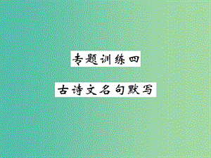 八年級(jí)語文下冊(cè) 專題訓(xùn)練四 古詩文名句默寫課件 （新版）新人教版.ppt