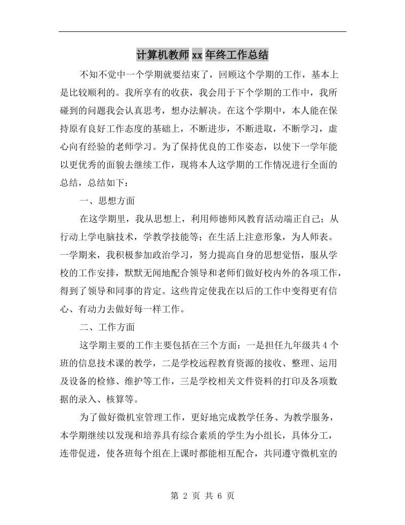 计算机教师xx年终工作总结.doc_第2页