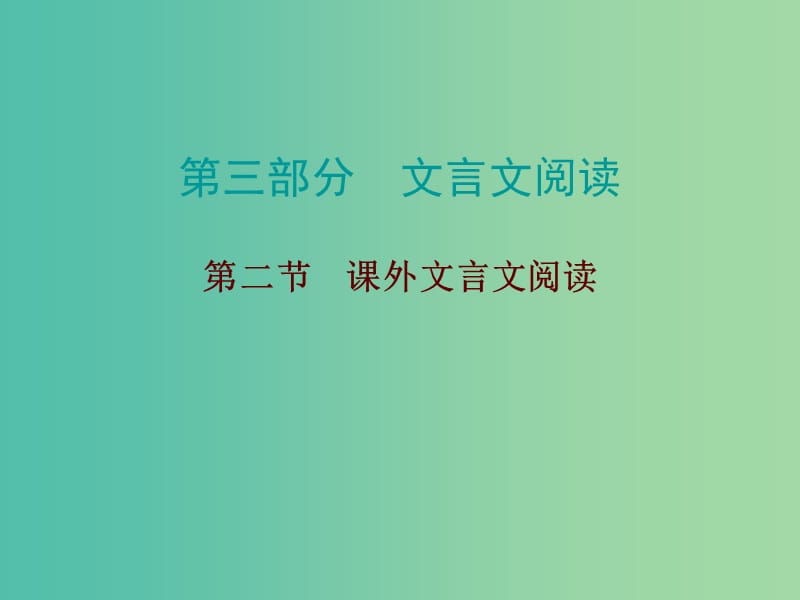 中考语文总复习 第三部分 文言文阅读 第二节 课外文言文阅读课件.ppt_第1页