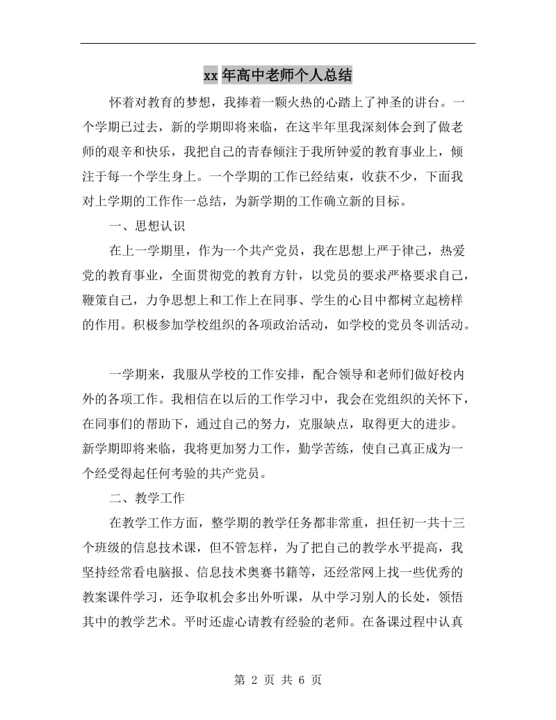 xx年高中老师个人总结.doc_第2页