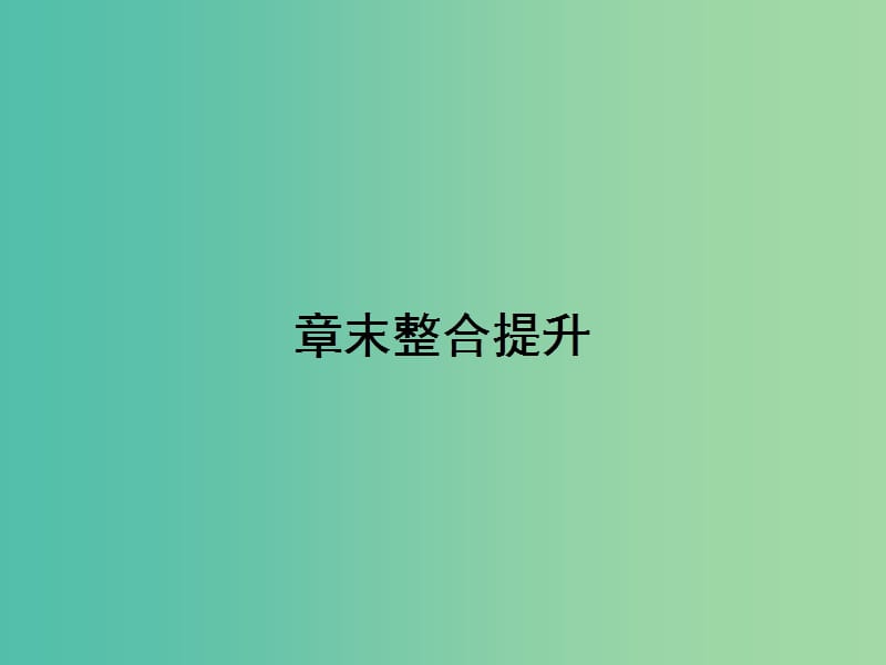 高中化学 第2章 促进身心健康整合提升课件 新人教版选修1.ppt_第1页