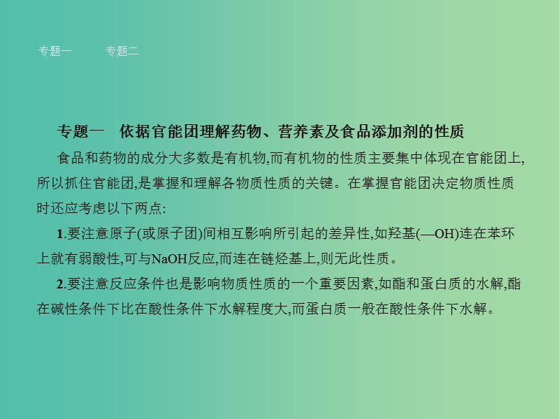 高中化学 第2章 促进身心健康整合提升课件 新人教版选修1.ppt_第3页