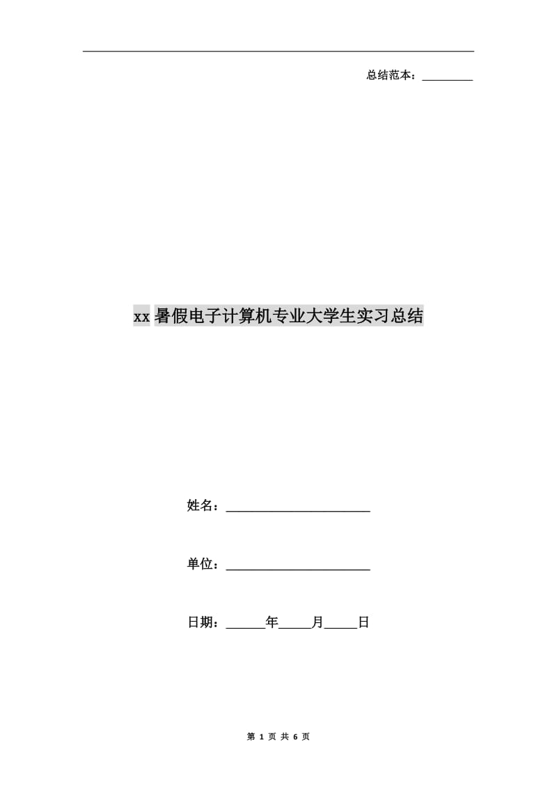 xx暑假电子计算机专业大学生实习总结.doc_第1页