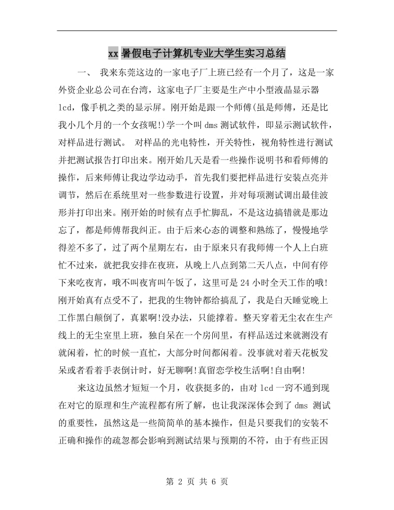 xx暑假电子计算机专业大学生实习总结.doc_第2页