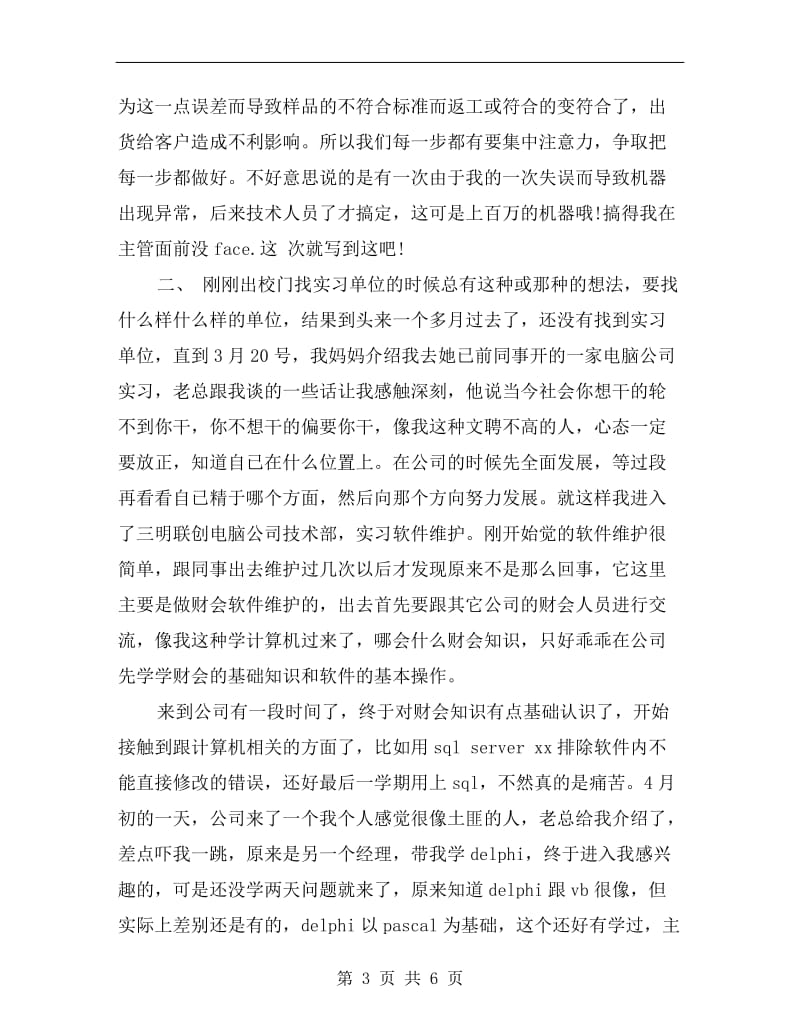 xx暑假电子计算机专业大学生实习总结.doc_第3页