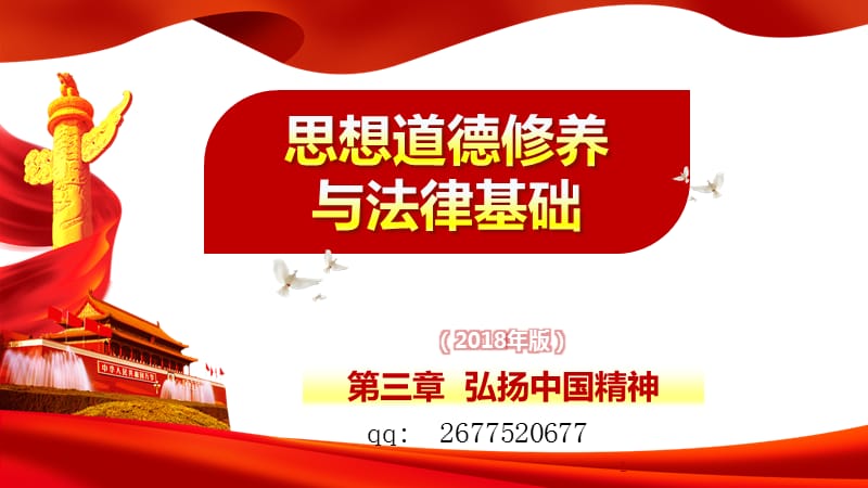 2018版第3章弘扬中国精神.ppt_第1页