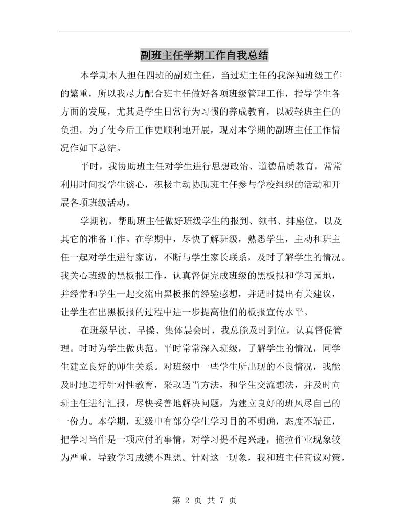 副班主任学期工作自我总结.doc_第2页