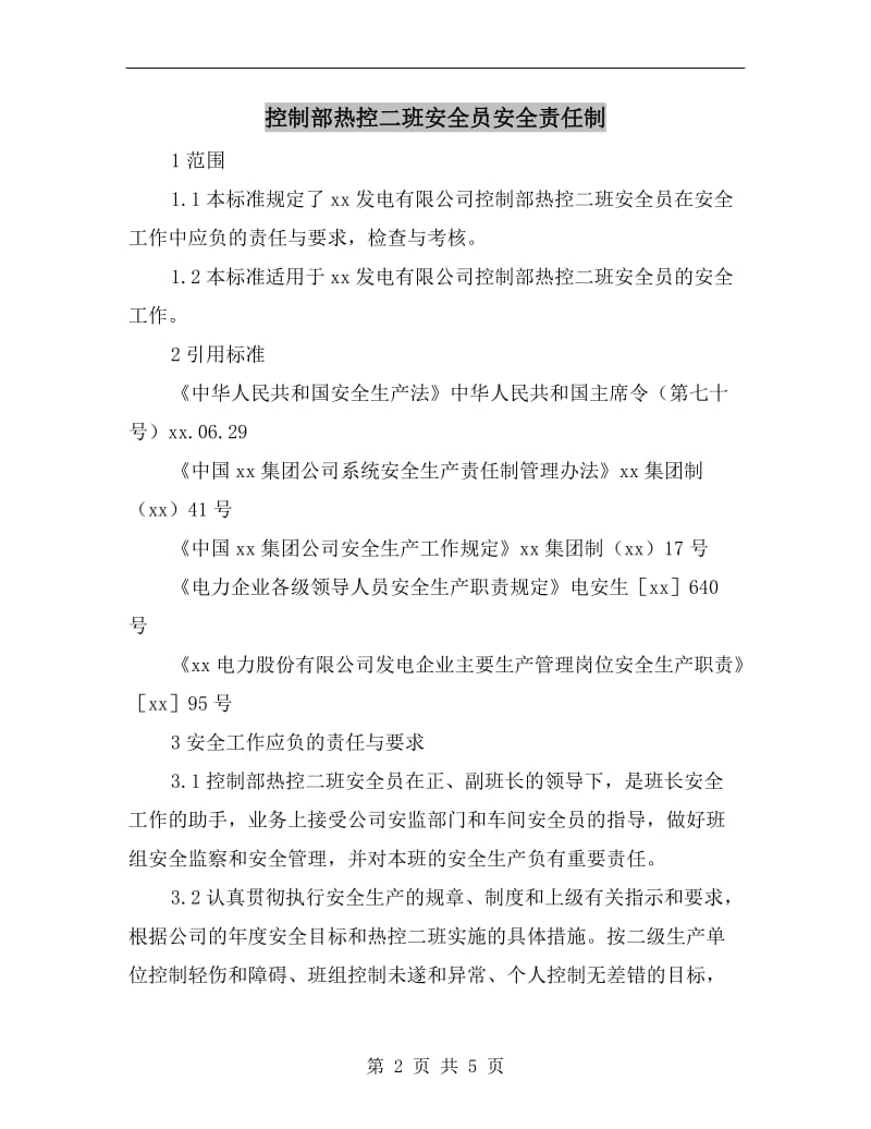 控制部热控二班安全员安全责任制.doc_第2页