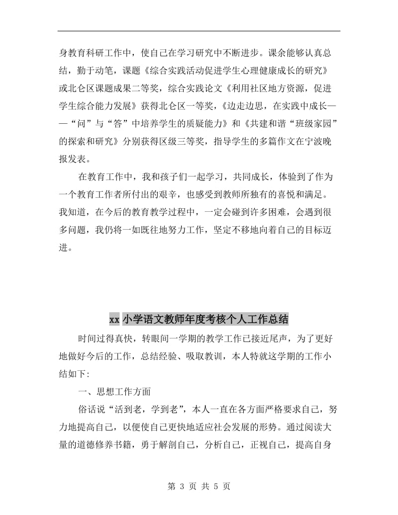 xx小学语文教师下学期教育教学工作总结.doc_第3页