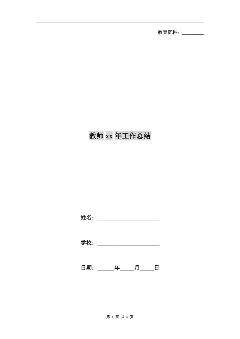 教师xx年工作总结.doc_第1页