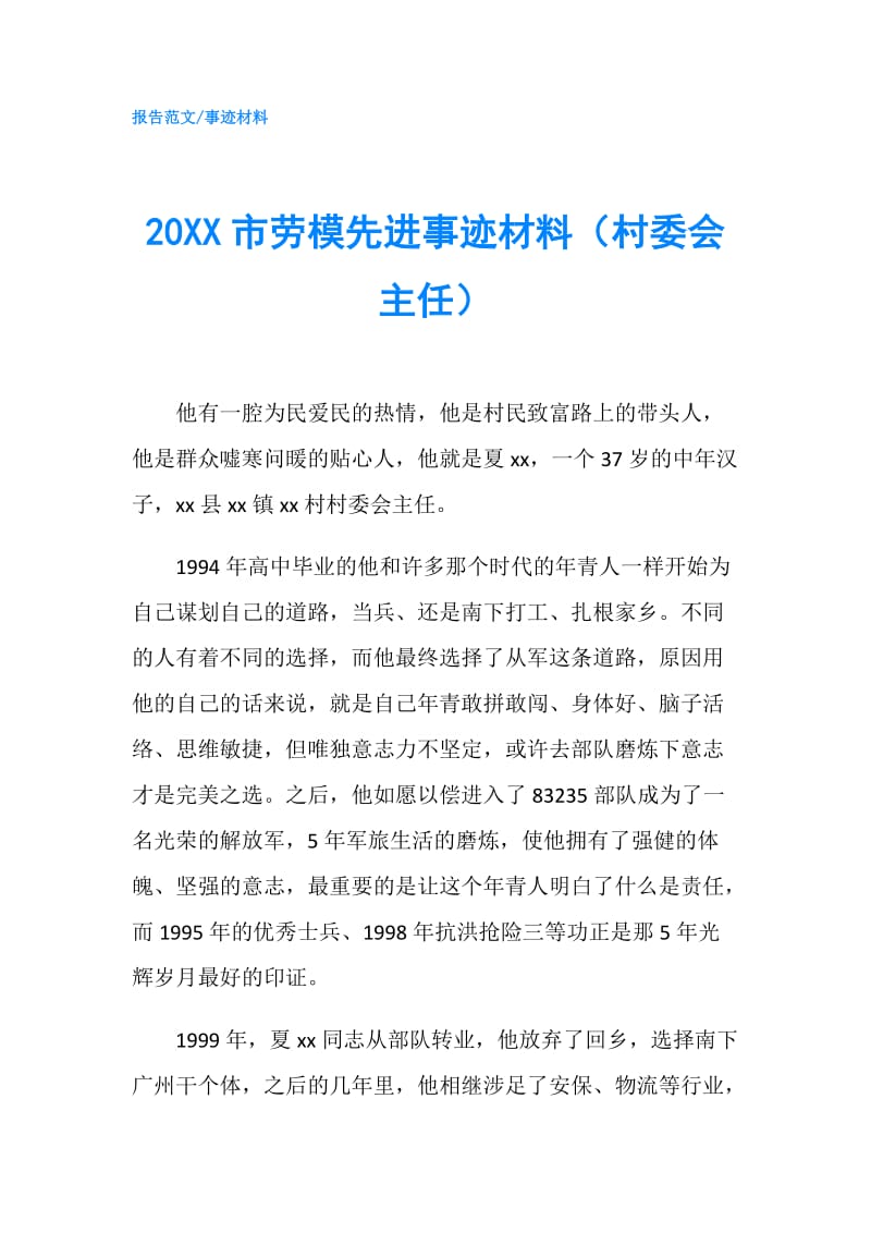 20XX市劳模先进事迹材料（村委会主任）.doc_第1页