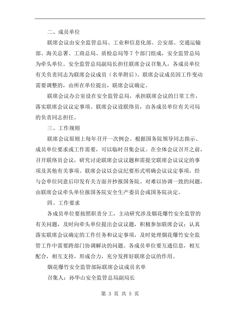 烟花爆竹安全监管部际联席会议制度.doc_第3页