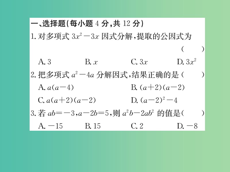 八年级数学下册4.2第1课时提公因式为单项次的因式分解小册子课件新版北师大版.ppt_第2页